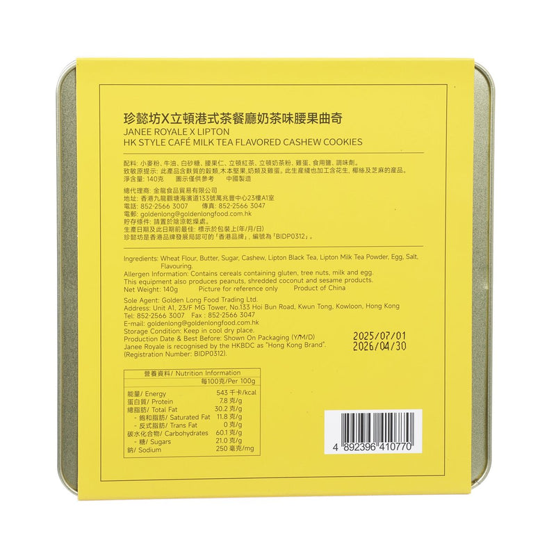 珍懿坊 立頓港式奶茶味腰果曲奇  (140g)