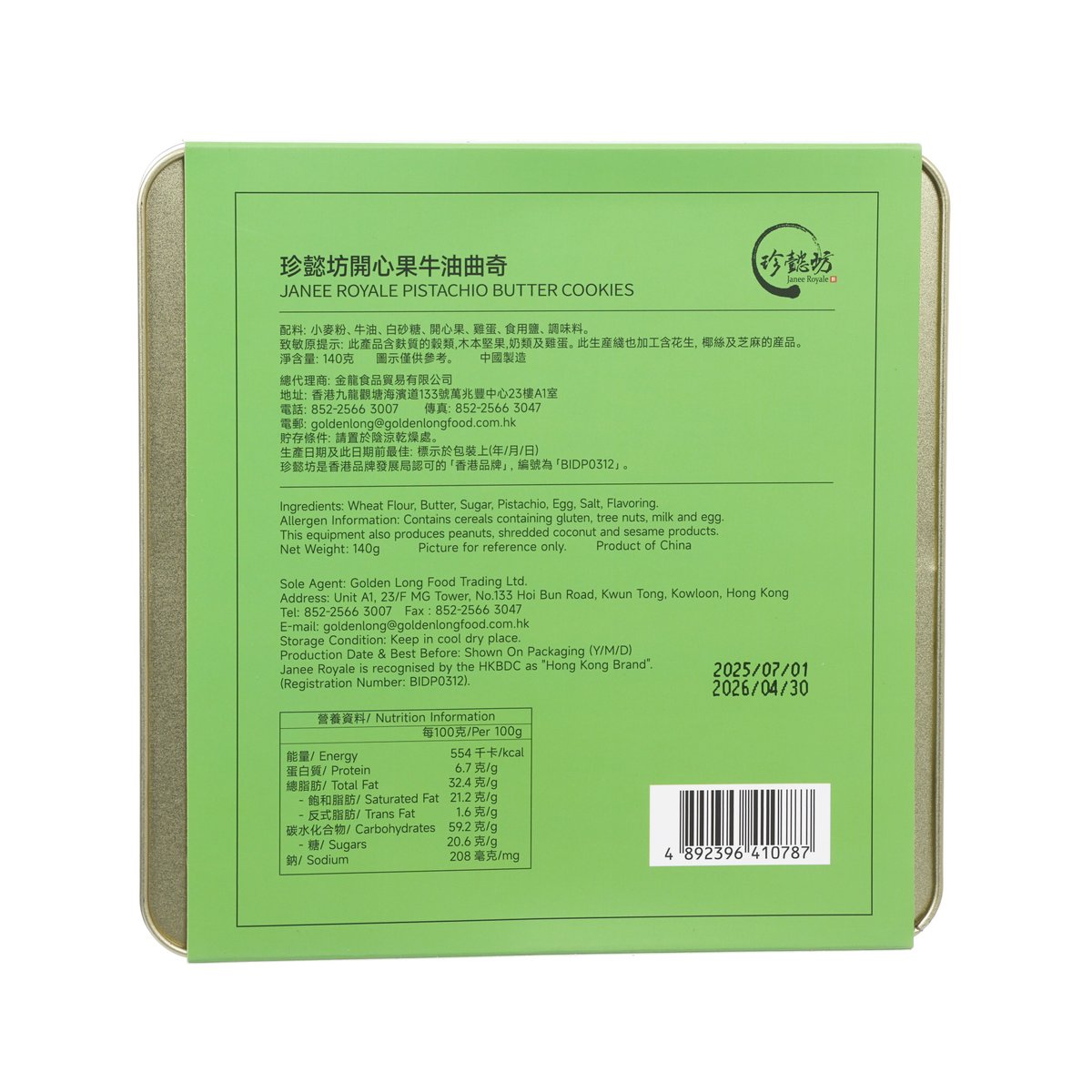 珍懿坊 開心果牛油曲奇  (140g)