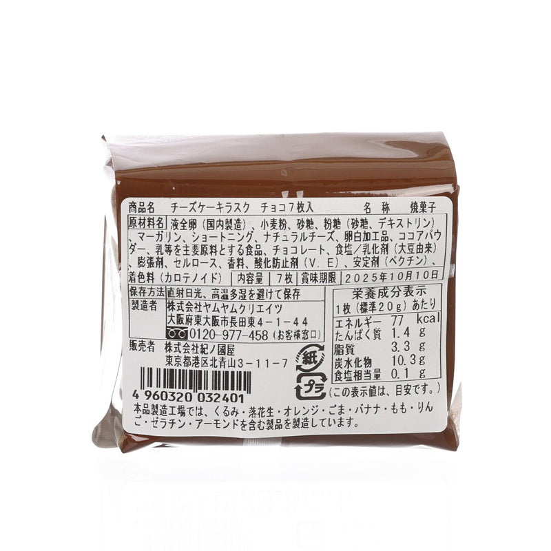 KINOKUNIYA Cheese Cake Rusk - Chocolate  (7pcs)