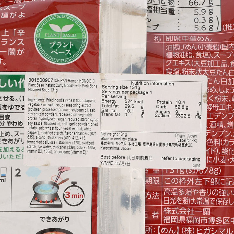 一蘭 即食拉麵 炎 - 素豚骨湯風味  (131g)