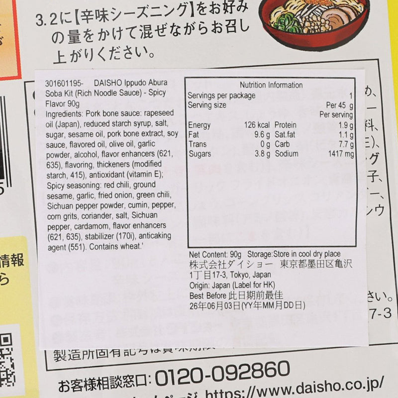DAISHO 名店監修 一風堂 - 極辛辣拌麵醬  (90g)
