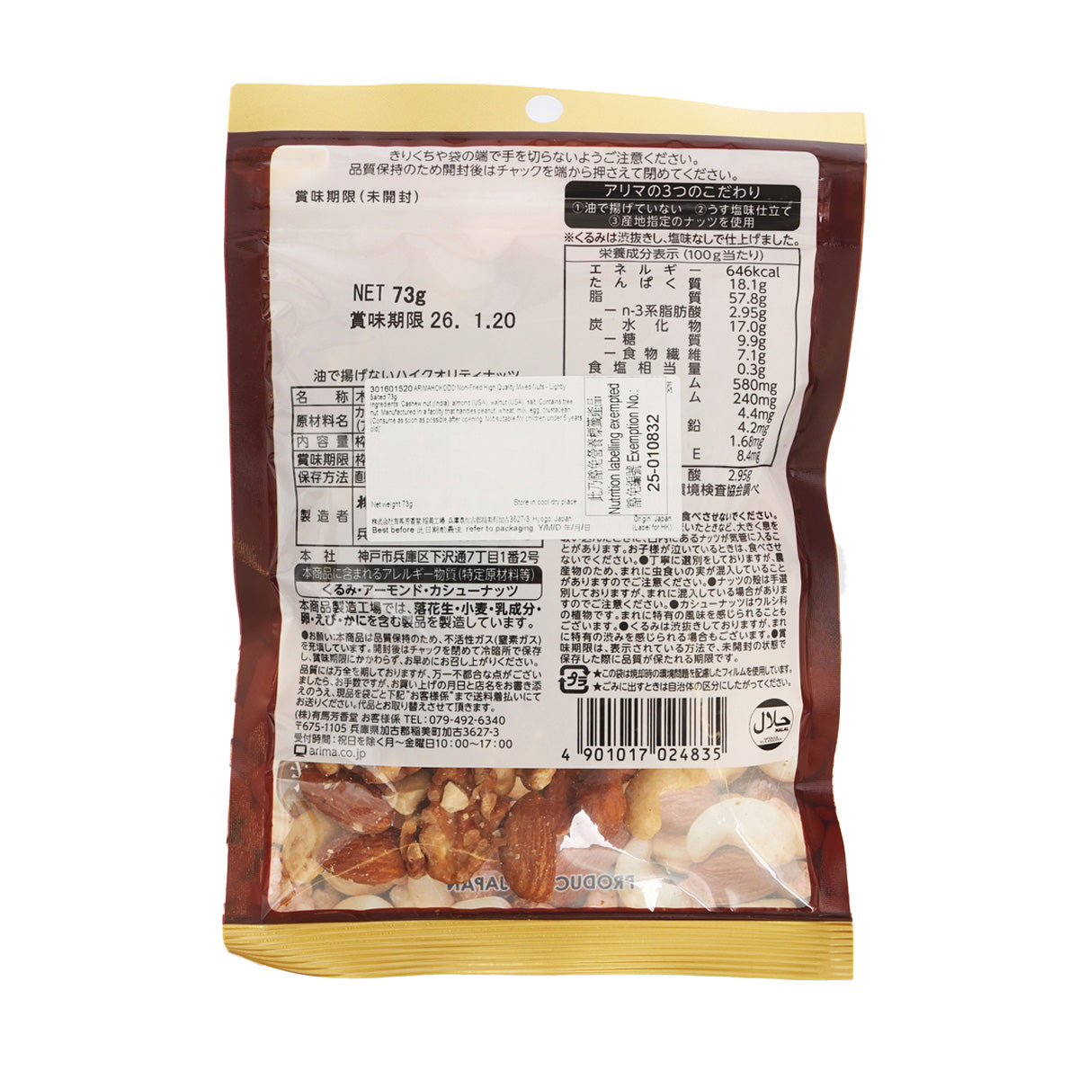 ARIMAHOKODO Non-Fried High Quality Mixed Nuts - Lightly Salted  (73g)