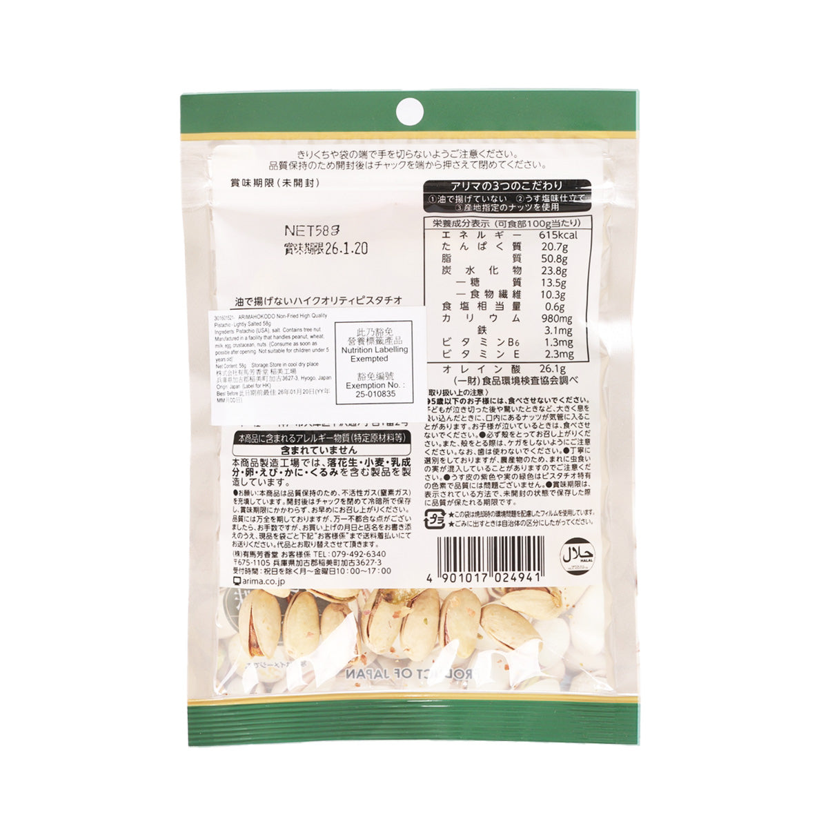 ARIMAHOKODO Non-Fried High Quality Pistachio - Lightly Salted  (58g)