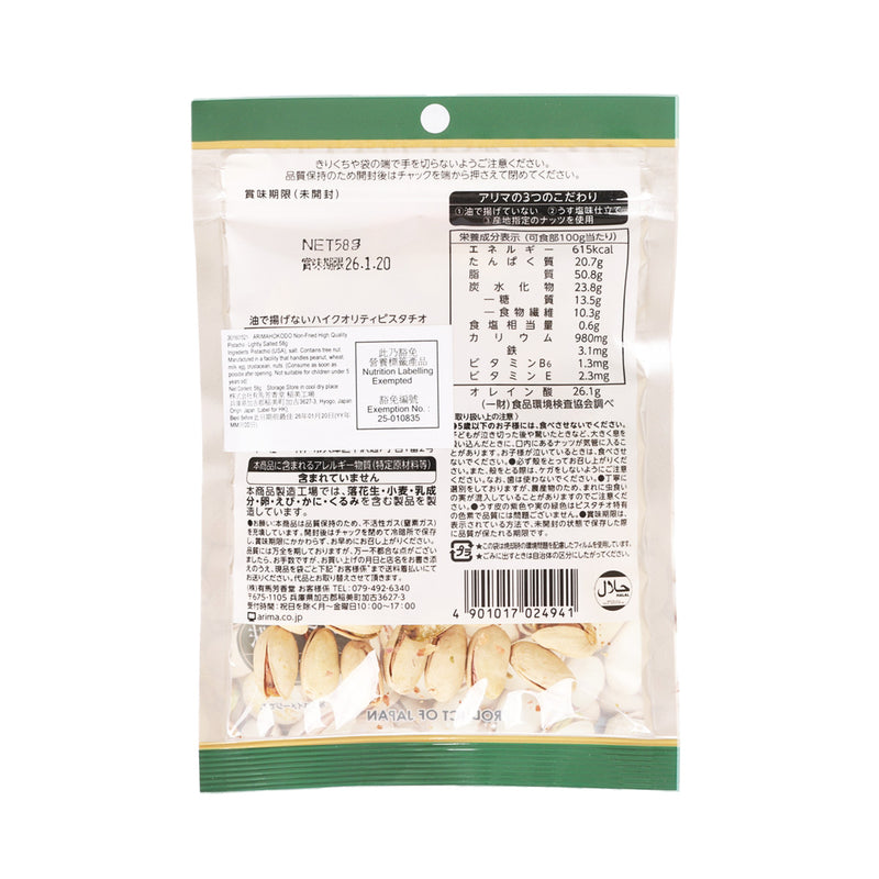 ARIMAHOKODO Non-Fried High Quality Pistachio - Lightly Salted  (58g)