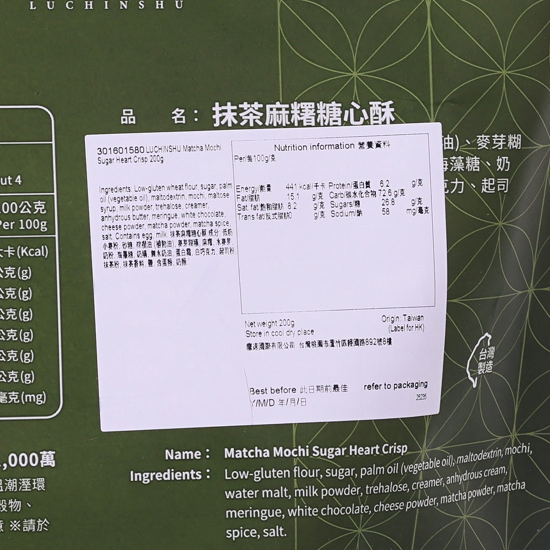 LUCHINSHU Matcha Mochi Sugar Heart Crisp  (200g)