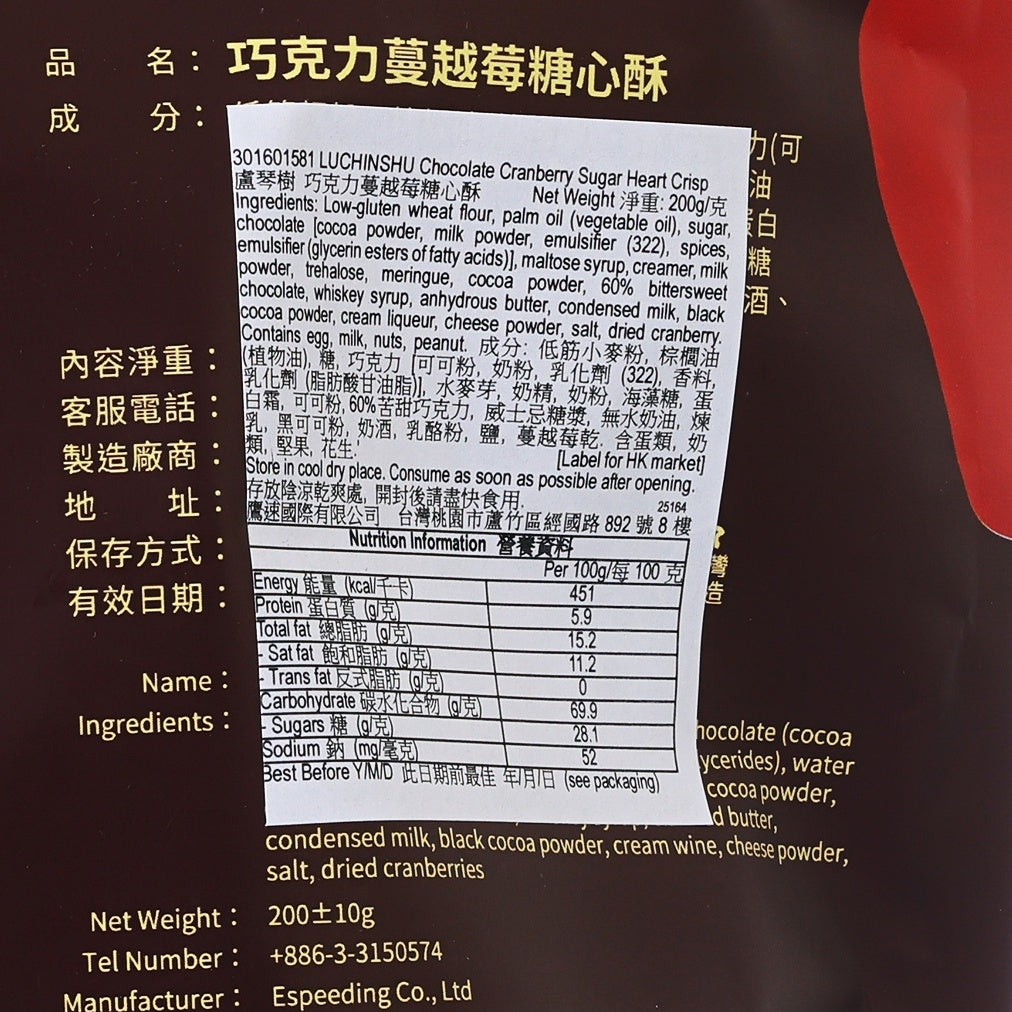 LUCHINSHU Chocolate Cranberry Sugar Heart Crisp  (190g)