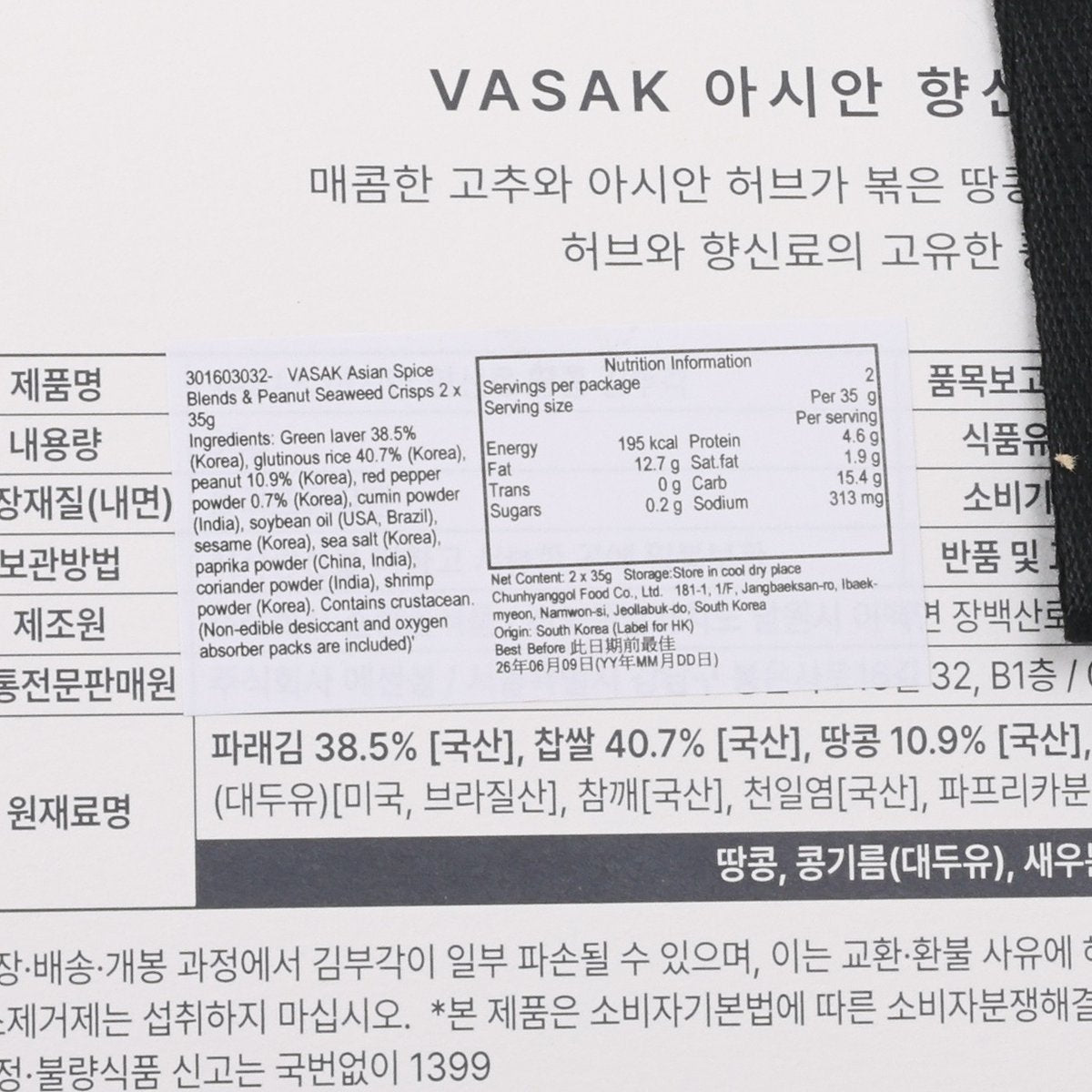 VASAK 亞洲香料混合花生紫菜小食 (2 x 35g)