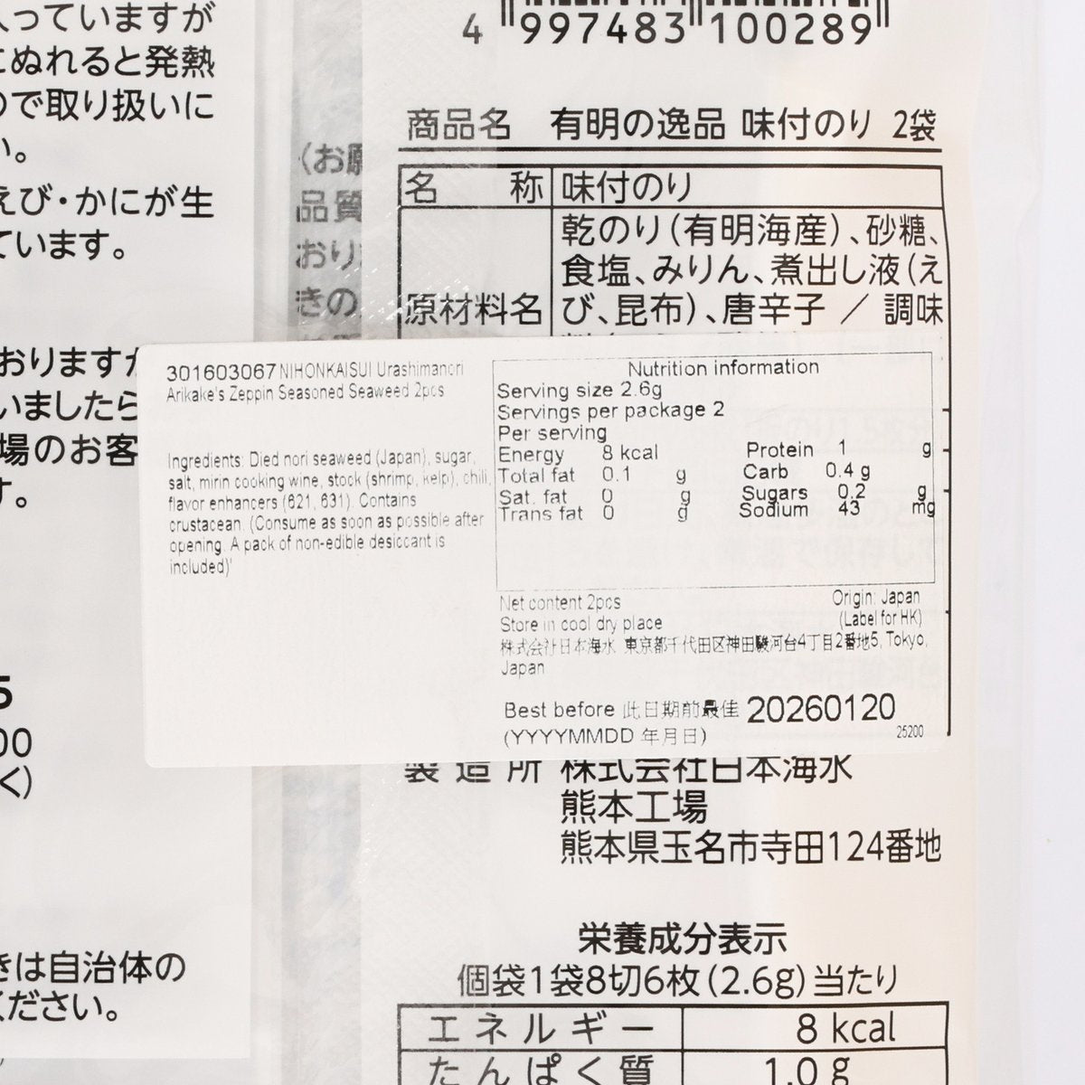 NIHONKAISUI Urashimanori Arikake's Zeppin Seasoned Seaweed  (2pcs)