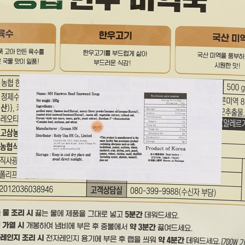 NH Hanwoo Beef and Seaweed Soup  (500g)