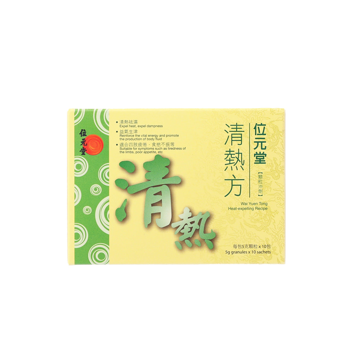 位元堂 清熱方  (10pcs)