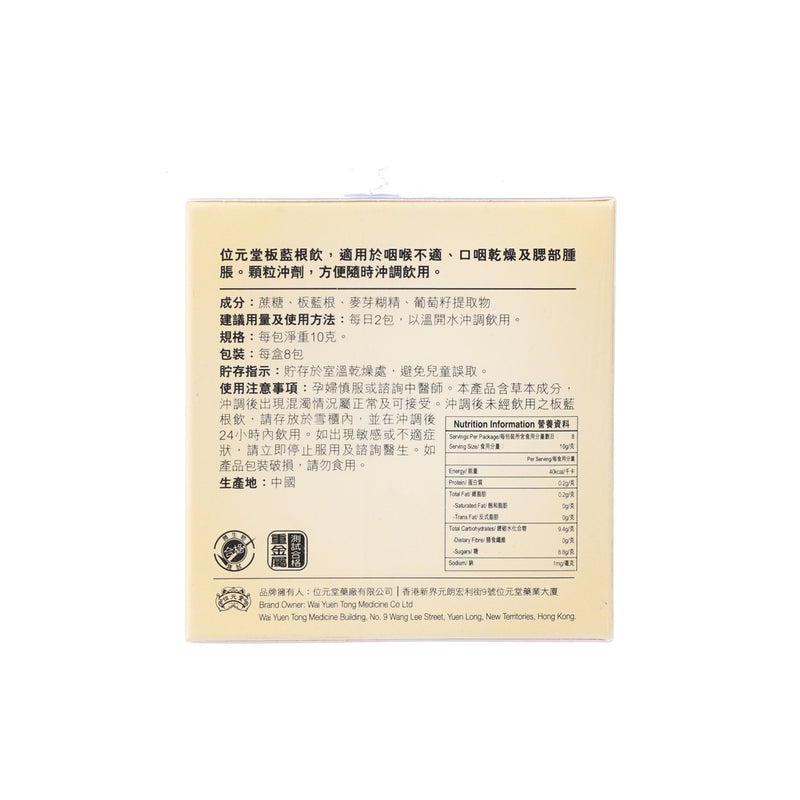 WAI YUEN TONG Banlangen Granules  (8 x 10g)