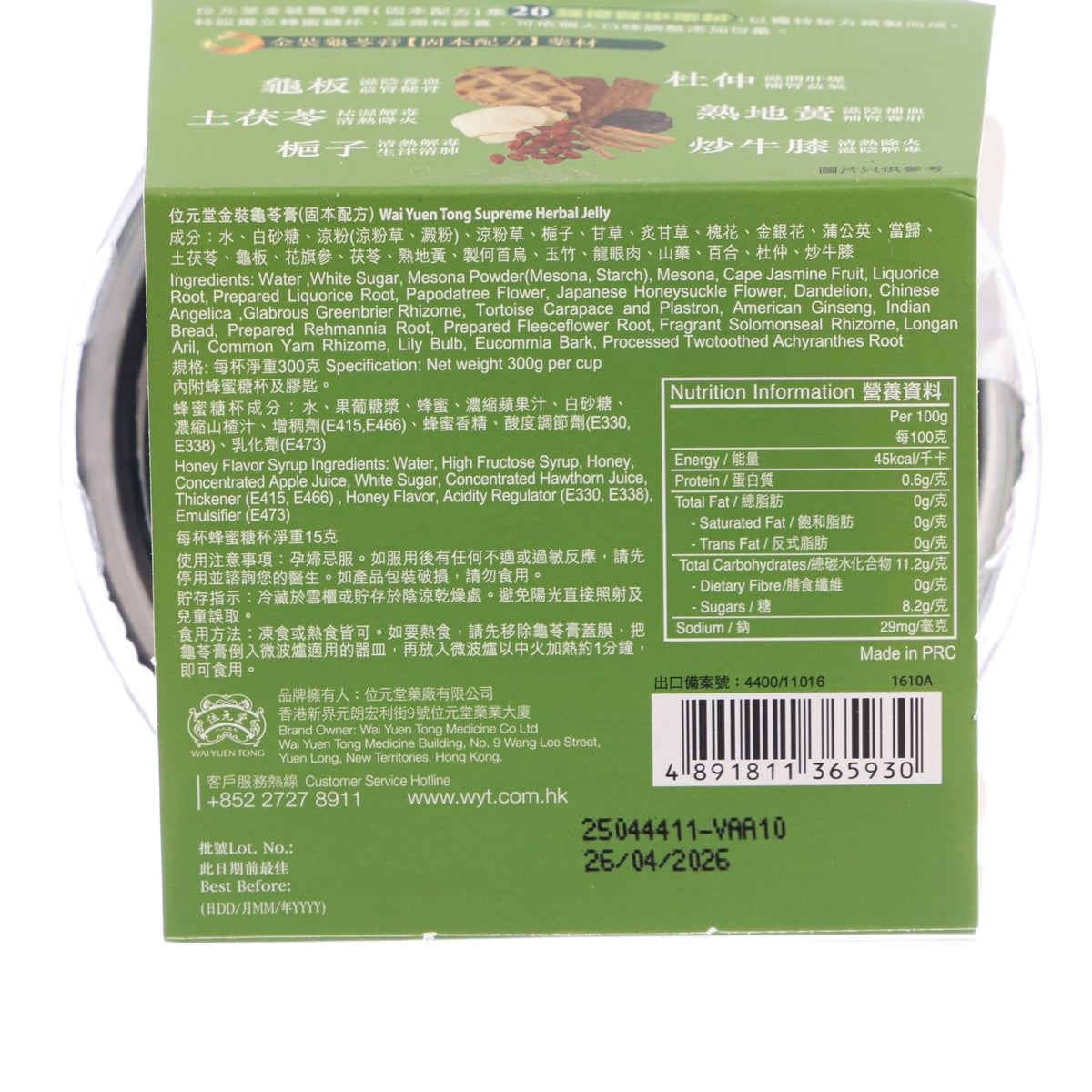 位元堂 金裝龜苓膏 (固本配方)  (300g)