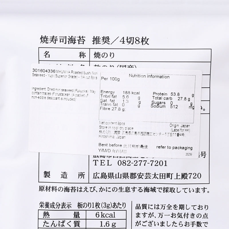 MIKUNIYA Roasted Sushi Nori Seaweed - Suisho (Recommended Grade) - 1/4 Cut  (8pcs)