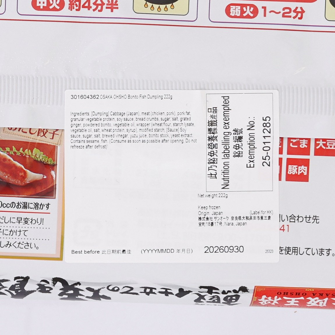 OSAKA OHSHO 鰹魚風味餃子 (222g)