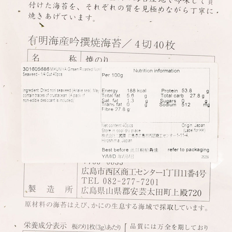 MIKUNIYA Ginsen Roasted Nori Seaweed - 1/4 Cut  (40pcs)
