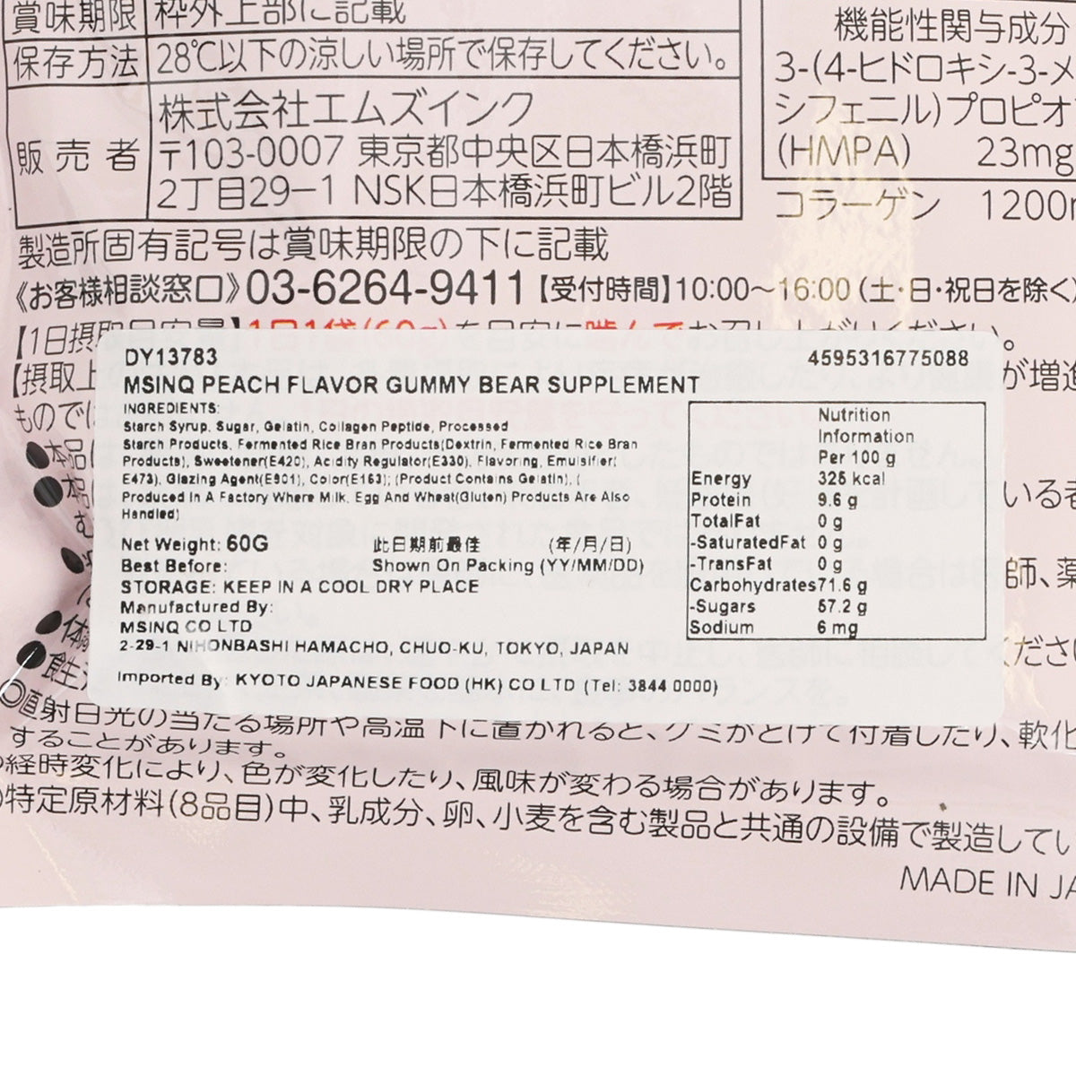 MSINC 脂肪輕減 蜜桃口味營養小熊軟糖  (60g)