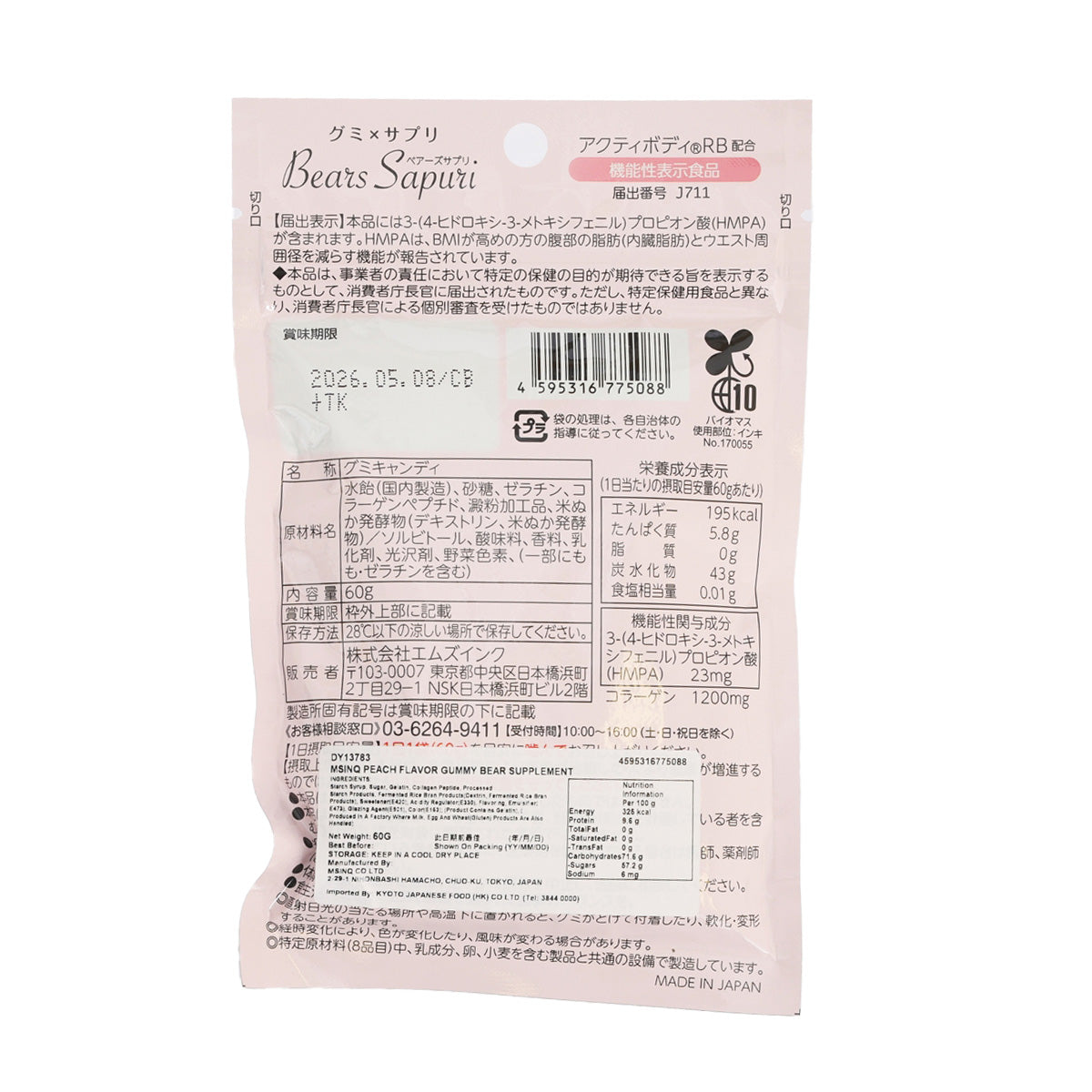 MSINC 脂肪輕減 蜜桃口味營養小熊軟糖  (60g)
