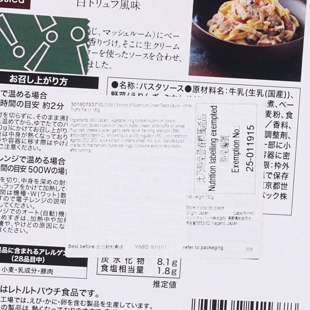 成城石井 3種什菇忌廉意粉醬 - 白松露味 (130g)