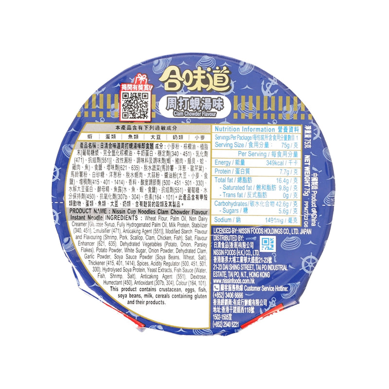 NISSIN Cup Noodles - Clam Chowder Flavour  (75g)