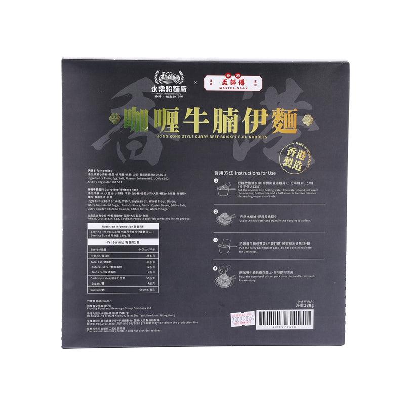 永樂粉麵廠 咖喱牛腩伊麵  (180g)