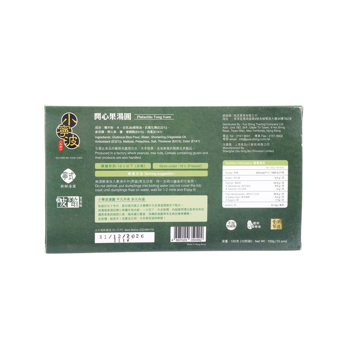 小寧波 開心果湯圓 (150g)