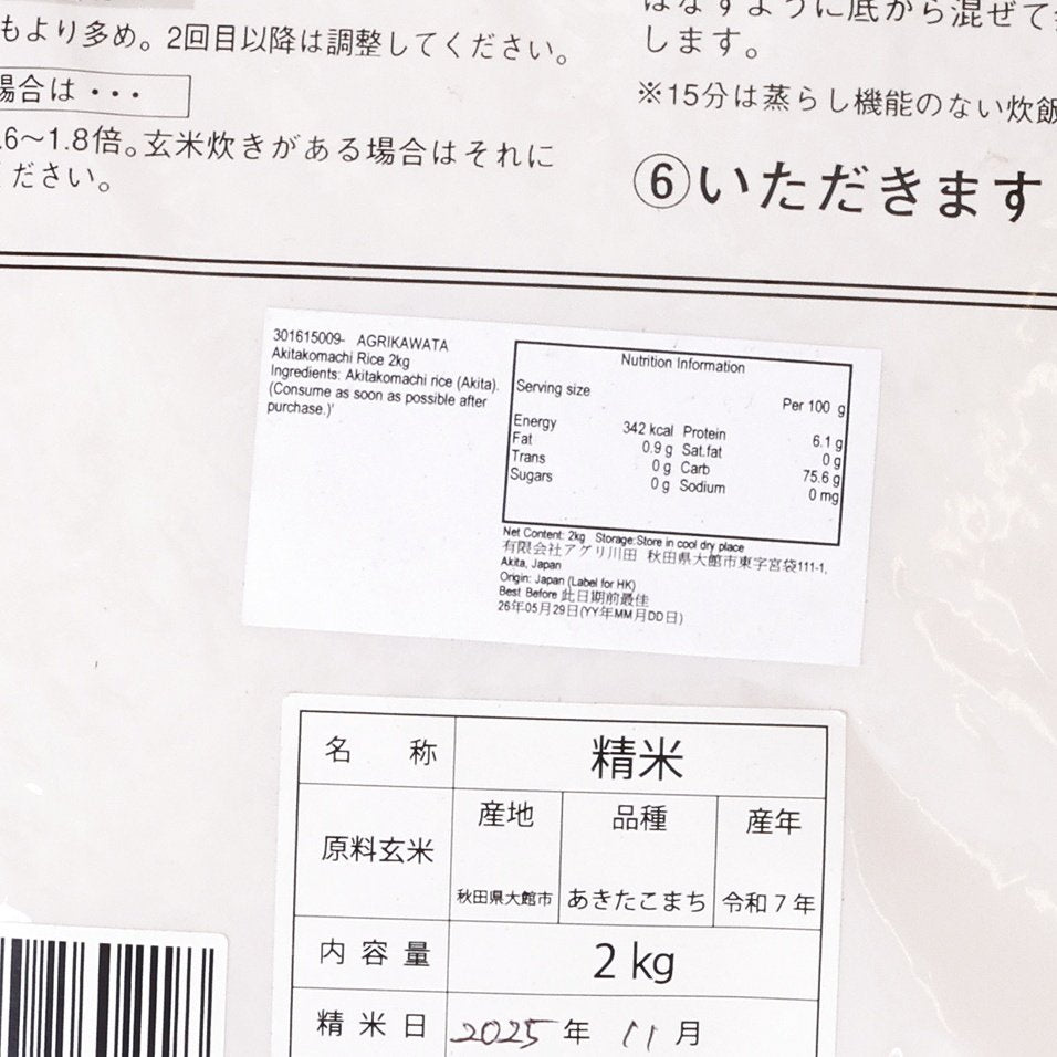 AGRIKAWATA Dry Direct Seeding Akitakomachi Rice  (2kg)