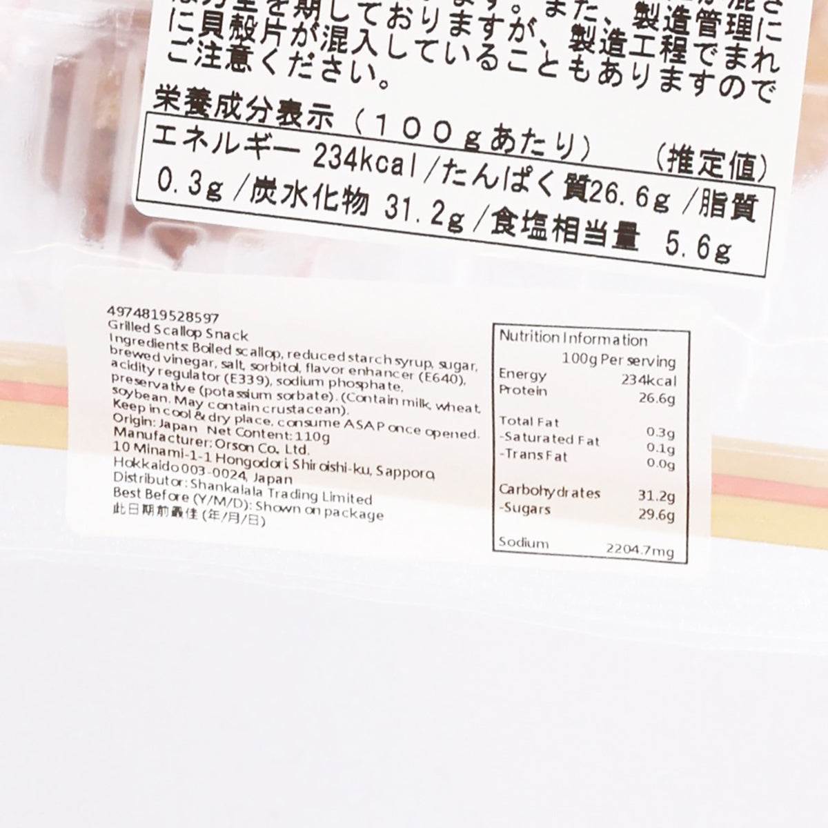 ORSON Grilled Scallop Snack  (110g)