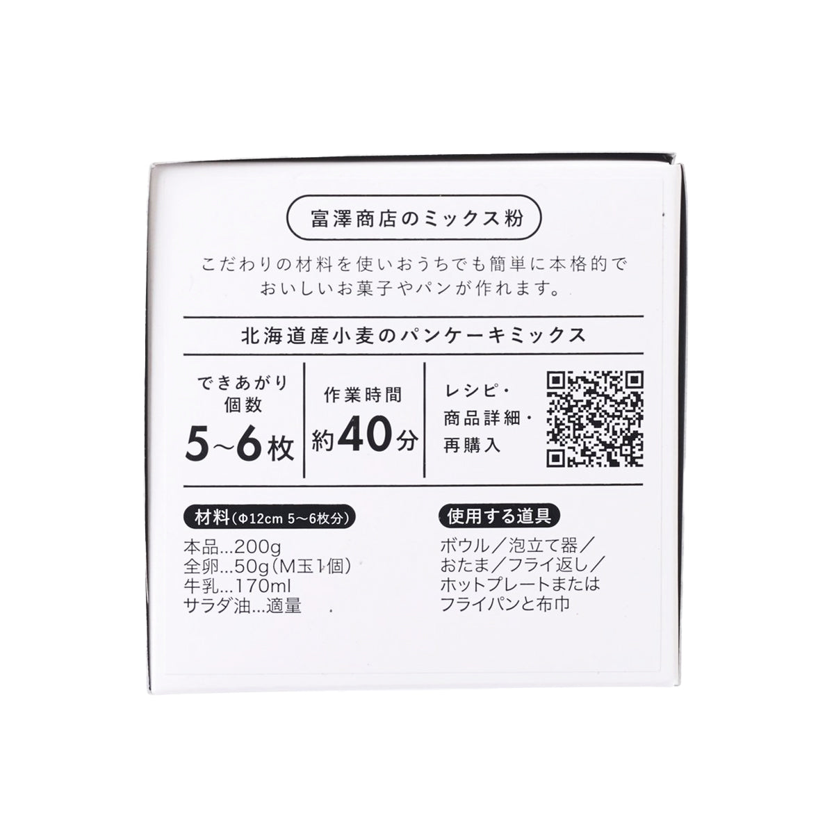 富澤商店 北海道小麥班戟預拌粉  (200g)