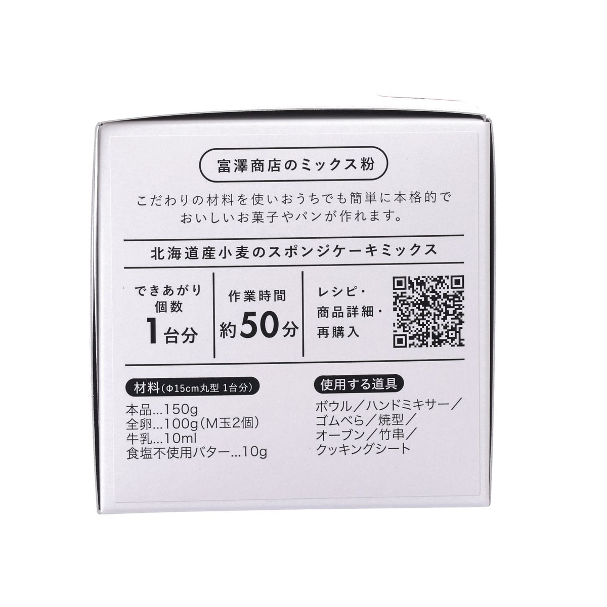 富澤商店 北海道小麥海綿蛋糕預拌粉  (150g)