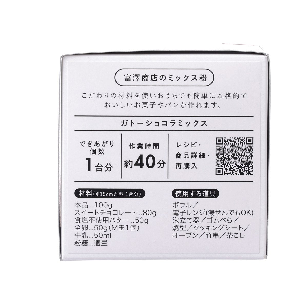 富澤商店 特濃朱古力蛋糕預拌粉 (100g)