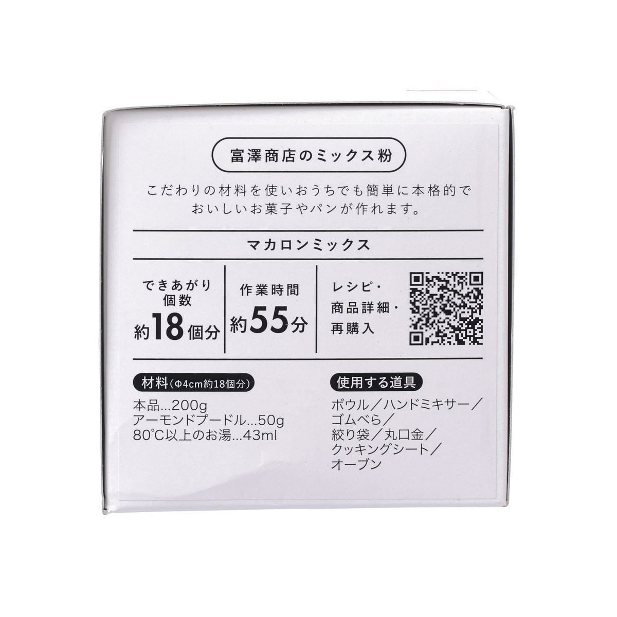 富澤商店 馬卡龍預拌粉  (200g)