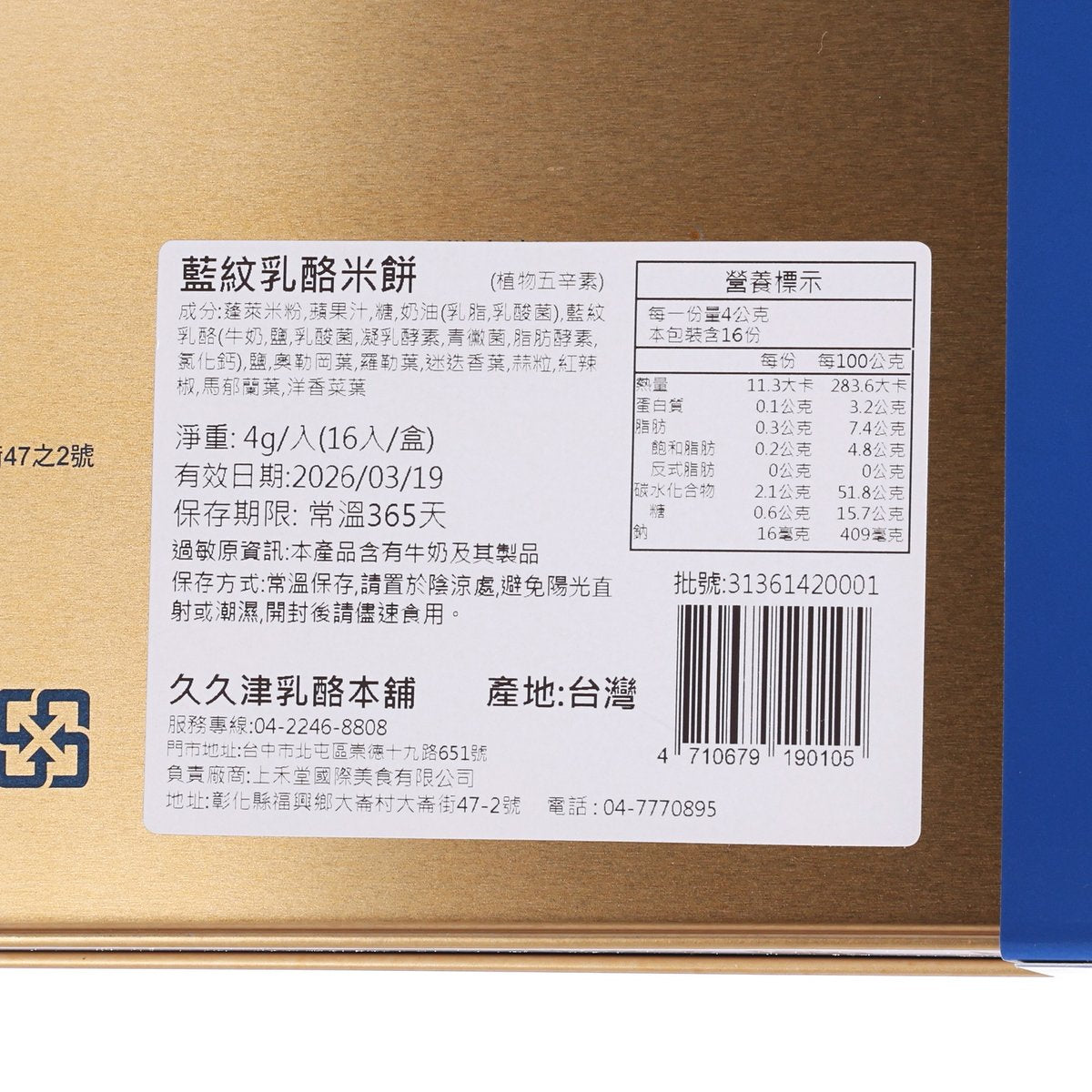 久久津 藍紋乳酪米餅  (16 x 4g)