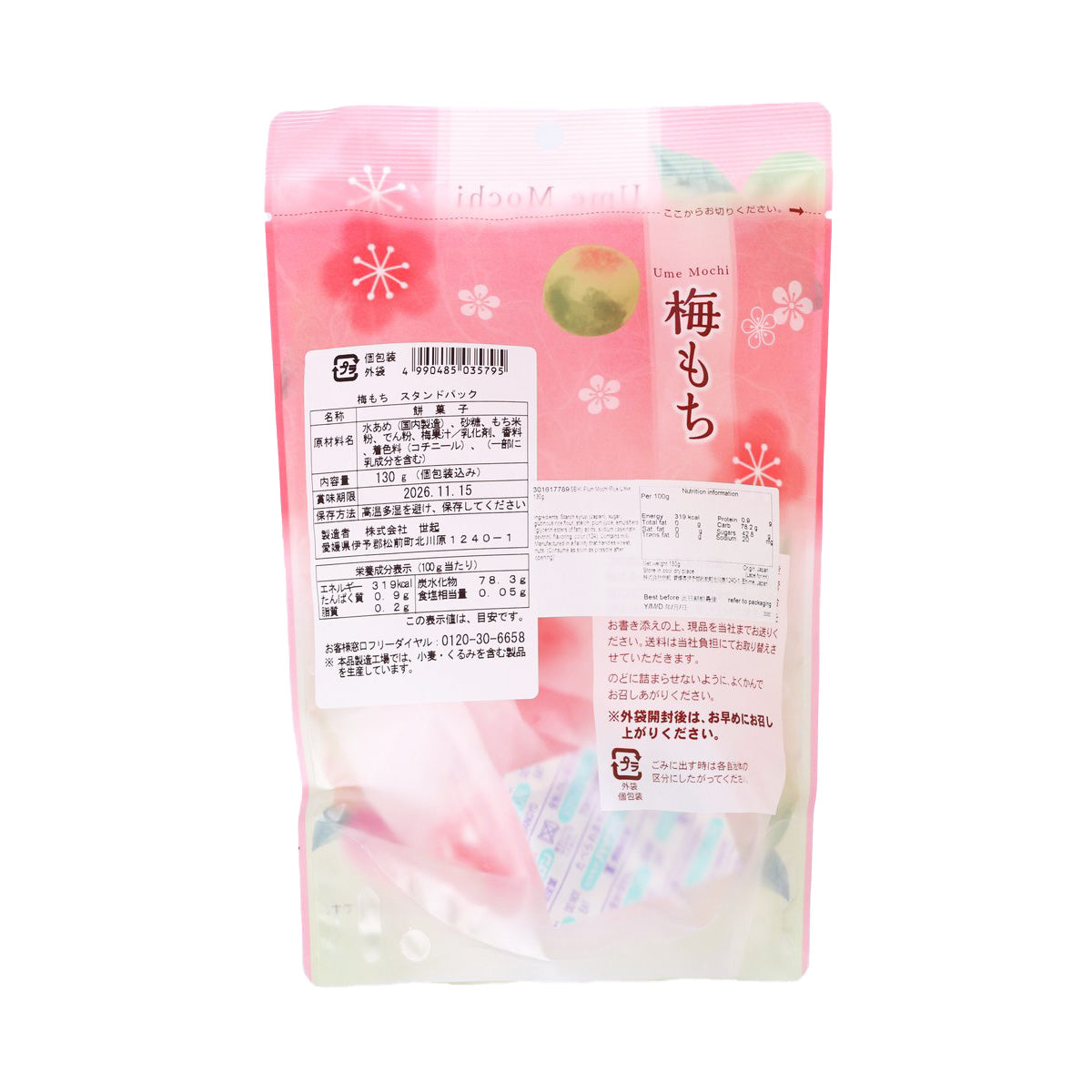 世起 梅味麻糬  (130g)