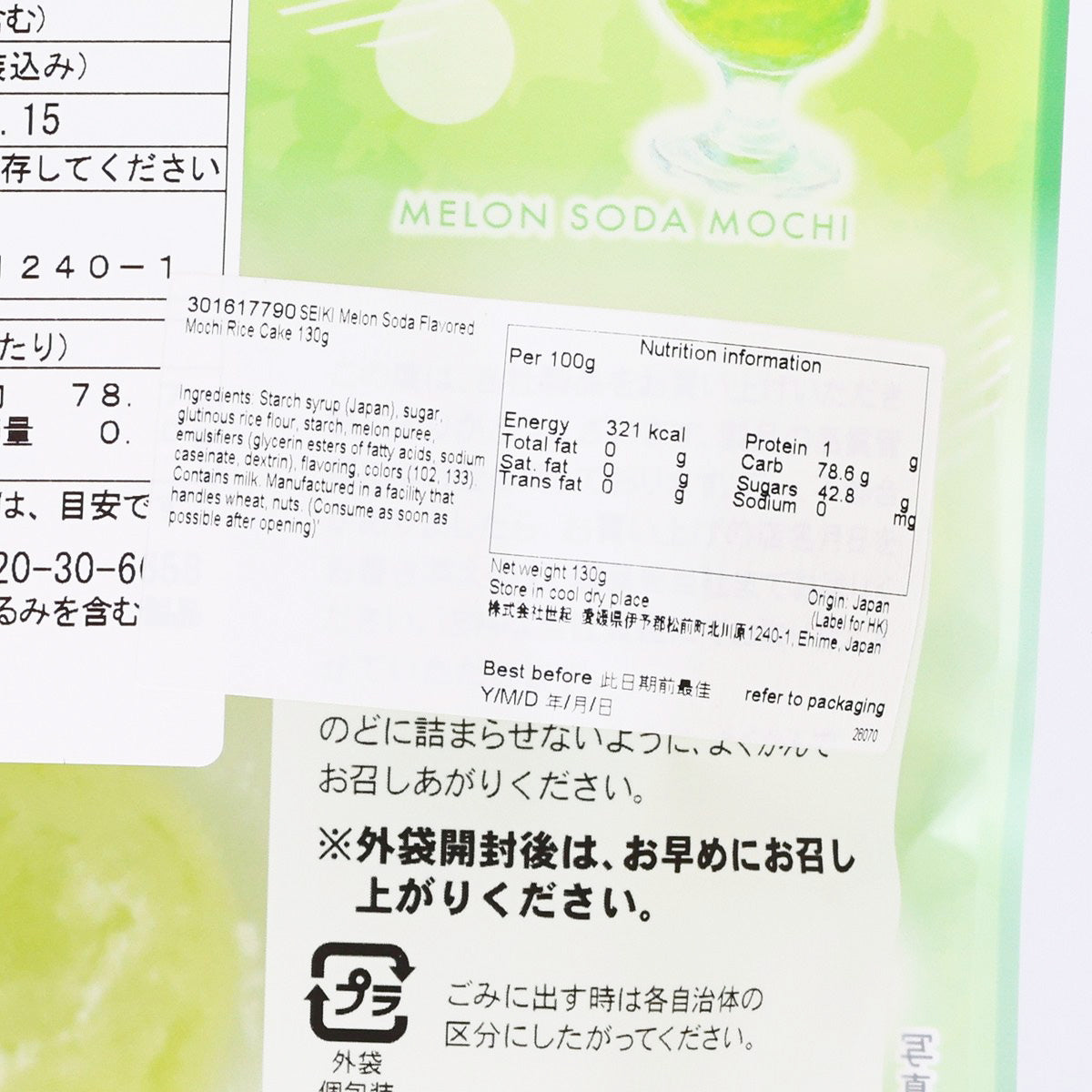 世起 蜜瓜梳打味麻糬  (130g)