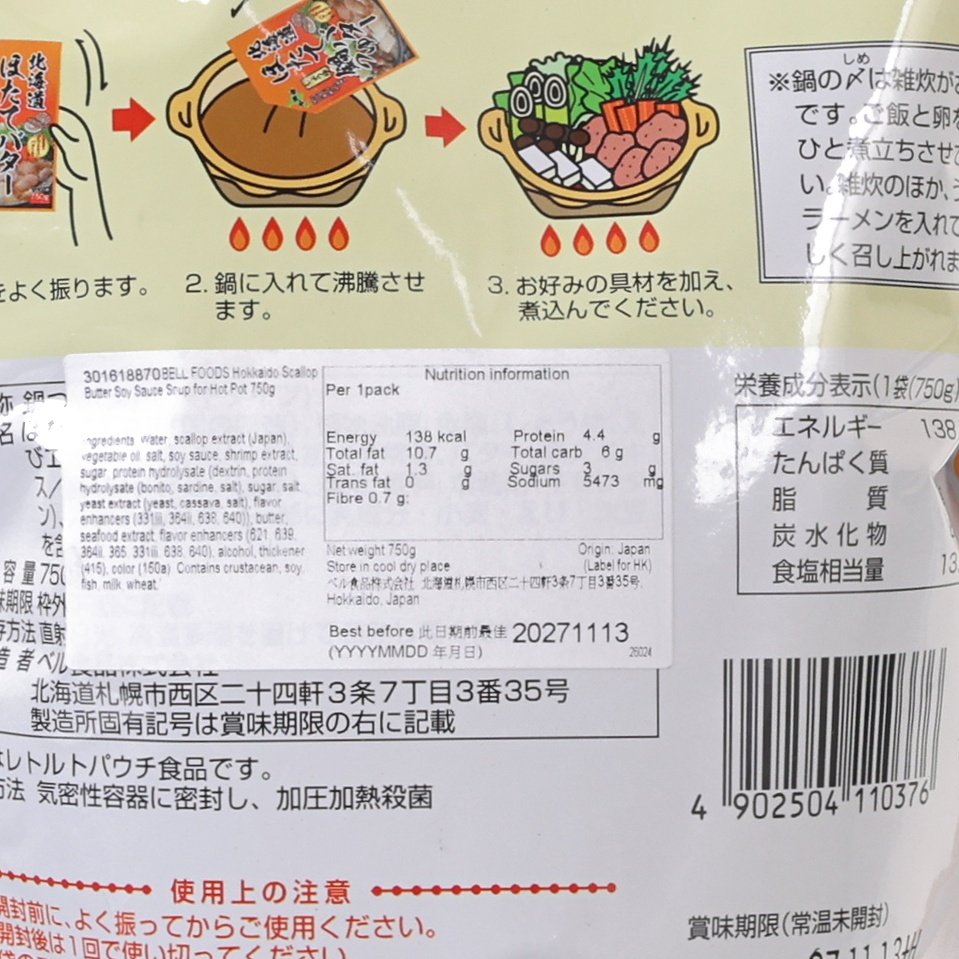 BELL食品 北海道帆立貝牛油醬油火鍋湯  (750g)