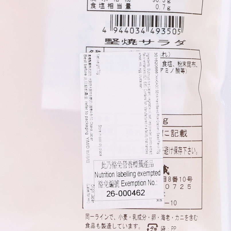 高橋製菓堅燒米餅&nbsp;-&nbsp;沙律油味&nbsp;