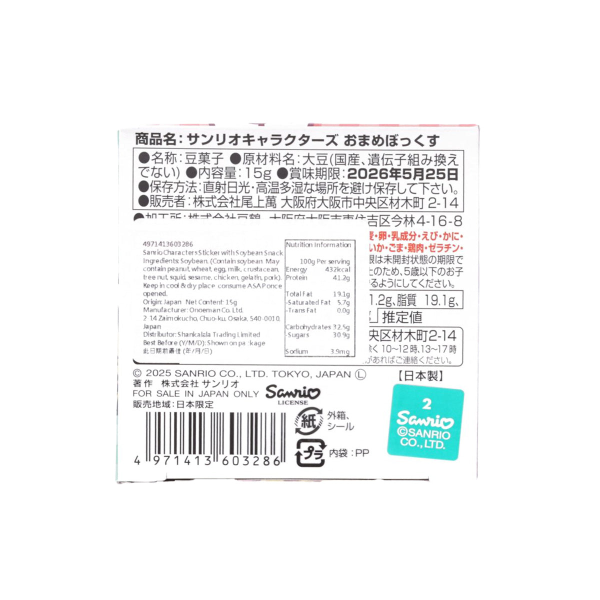 ONOEMAN 三麗鷗角色豆小食盒 附貼紙  (15g)