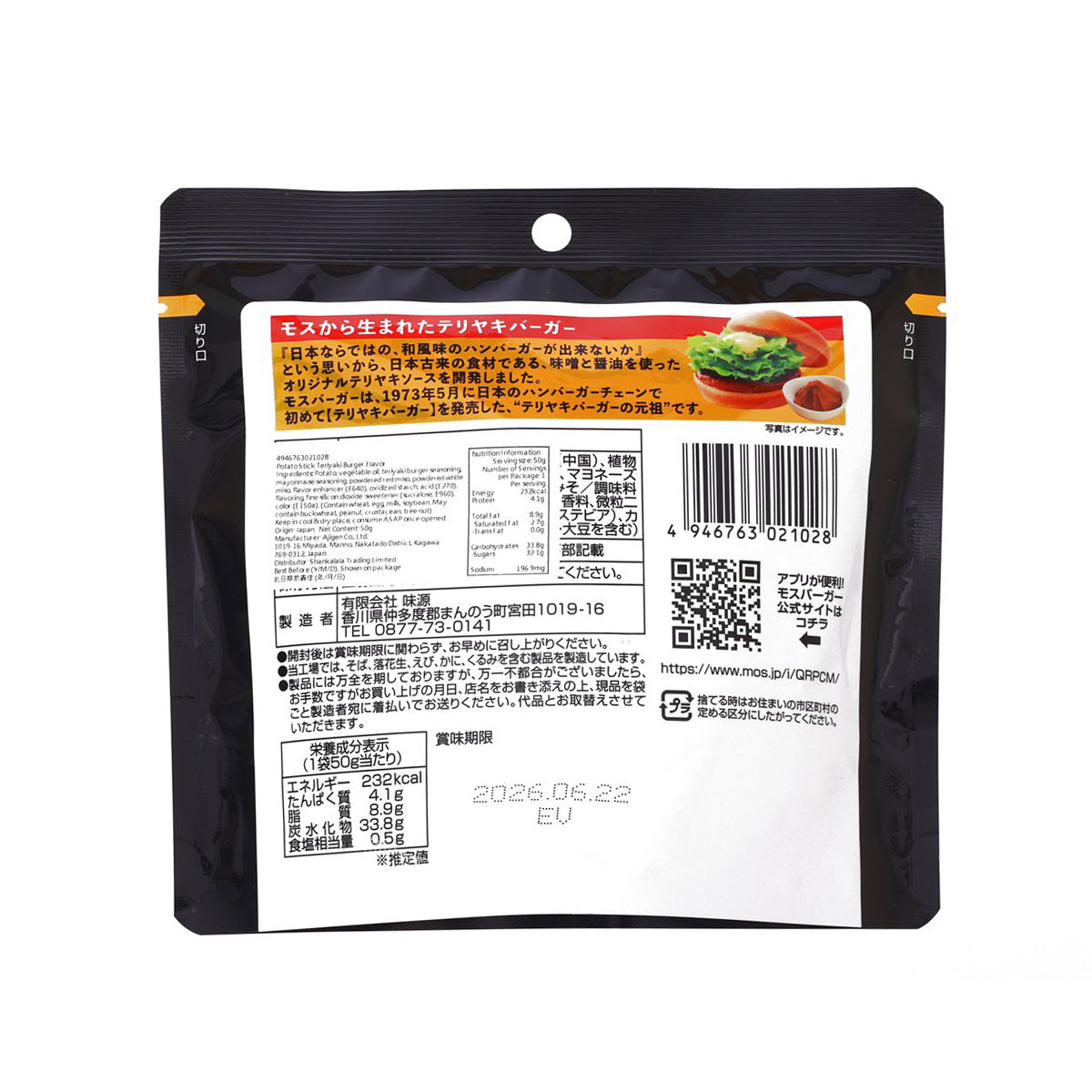味源 摩斯漢堡薯條小食 - 照燒漢堡味  (50g)