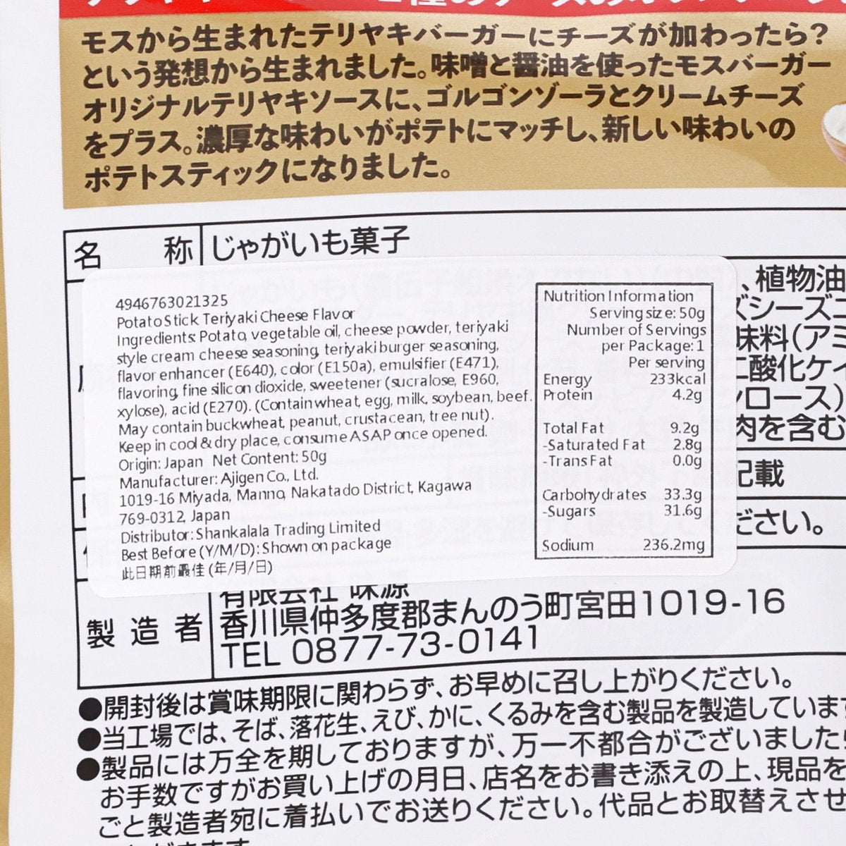 AJIGEN Mos Burger Potato Snack - Teriyaki Cheese Flavor  (50g)