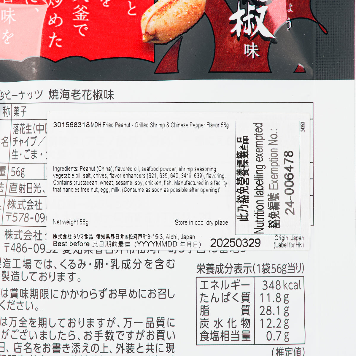 MDH Fried Peanut - Grilled Shrimp & Chinese Pepper Flavor  (56g)