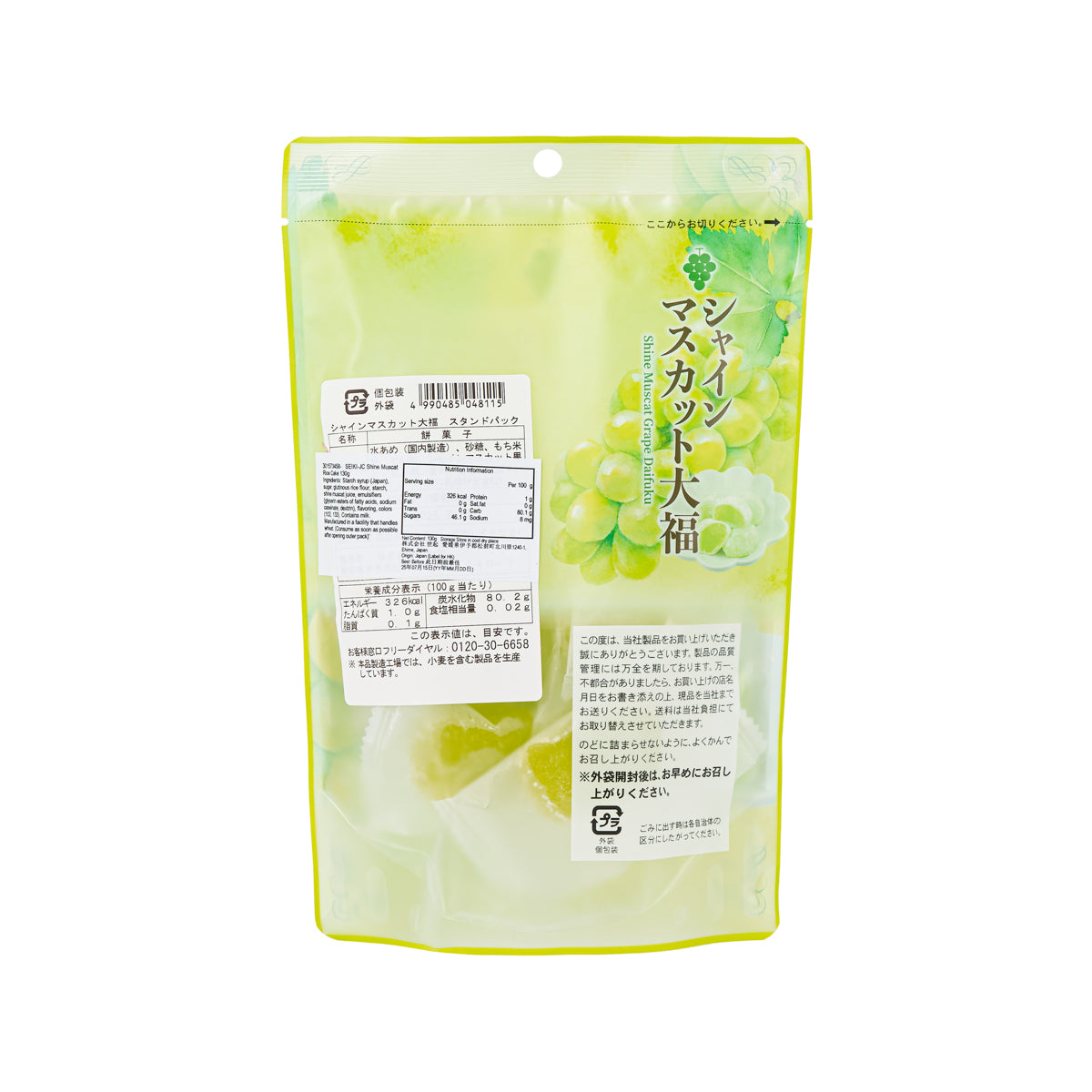 世起 香印青提麻糬 (130g)