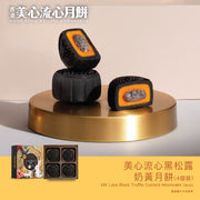 MAXIM'S Lava Black Truffle Custard Mooncake Voucher (1pc)