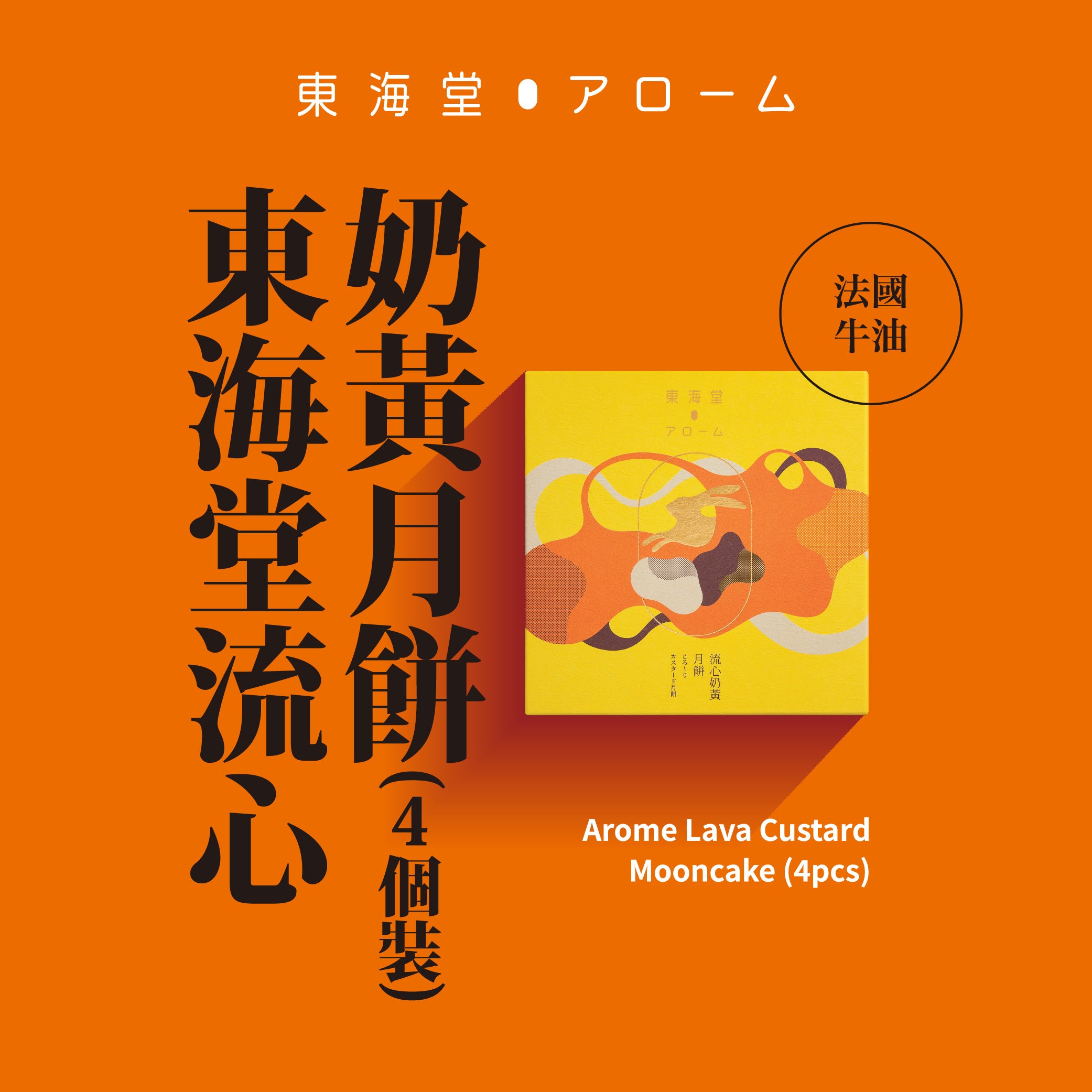 AROME Lava Custard Mooncake 4pcs Voucher (1pc)