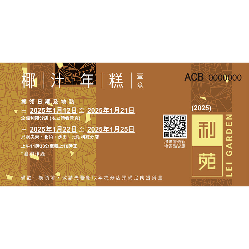 LEI GARDEN Coconut Juice Sticky Rice Pudding Voucher (1pc)