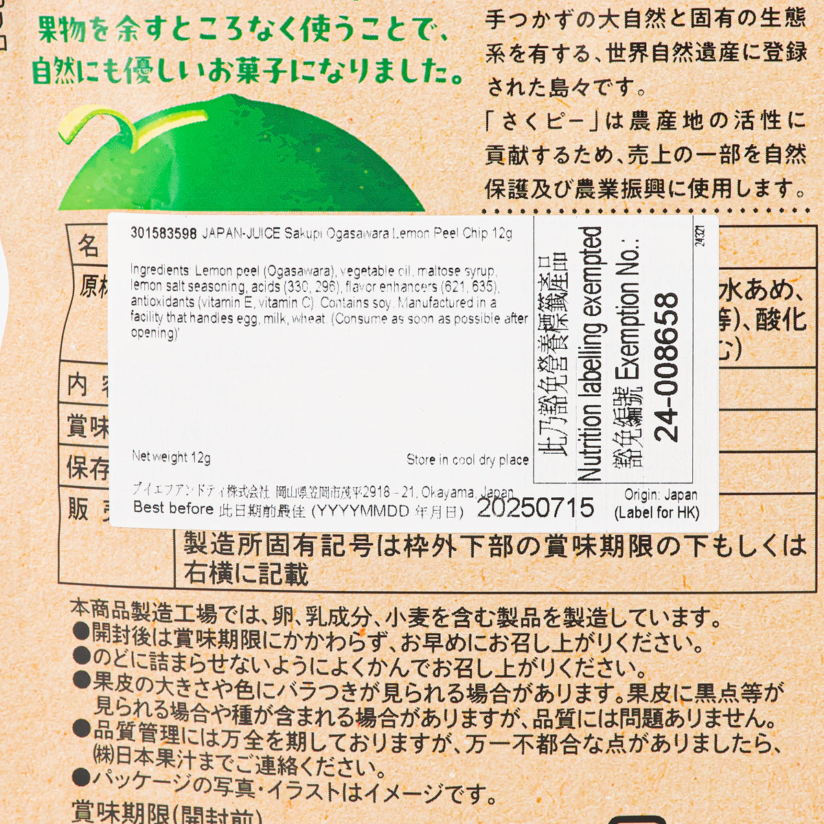 JAPAN-JUICE Sakupi 小笠原檸檬脆片  (12g)