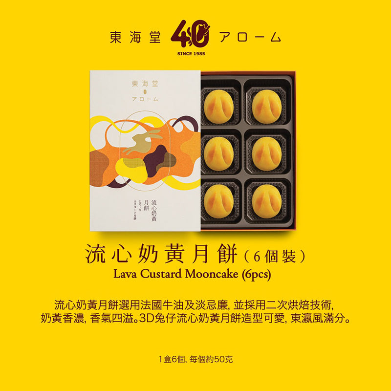 AROME Lava Custard Mooncake 6pcs Voucher (1pc)