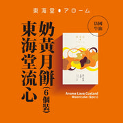 東海堂 流心奶黃月餅禮券(6個裝) (1pc)