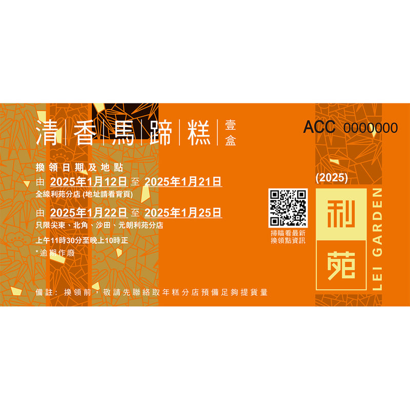 LEI GARDEN Water Chestnut Pudding Voucher (1pc)