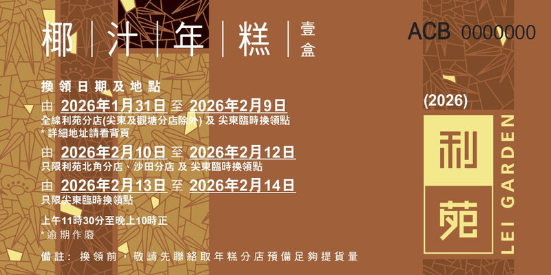 LEI GARDEN Coconut Juice Sticky Rice Pudding Voucher (1pc)