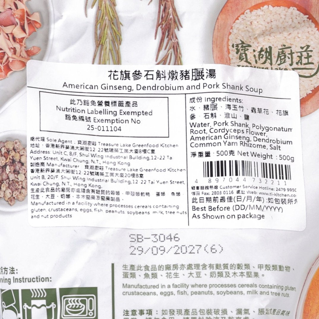 寶湖廚莊 花旗參石斛燉豬𦟌湯  (500g)
